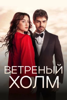 Постер сериала Ветреный холм 1 сезон